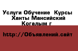 Услуги Обучение. Курсы. Ханты-Мансийский,Когалым г.